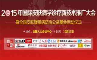 2015國(guó)際皮膚病學(xué)診療新技術(shù)推廣大會(huì) 引領(lǐng)前沿，共享未來(lái)