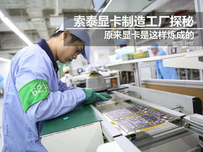 科技控福利 小編帶你走進索泰顯卡工廠，揭秘尖端制造與技術推廣