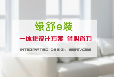 綠舒e裝上海裝修報(bào)價(jià) 高端領(lǐng)跑，專業(yè)家裝服務(wù)的全新標(biāo)桿