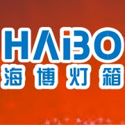 點(diǎn)亮城市之光 青云譜區(qū)海博燈箱廣告制品廠的專業(yè)廣告發(fā)布服務(wù)