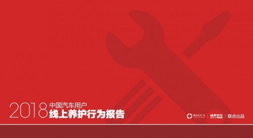 線上養(yǎng)護(hù)新風(fēng)向 途虎養(yǎng)車(chē)與騰訊社交廣告聯(lián)合揭示2018中國(guó)汽車(chē)用戶行為