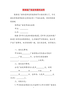 廣告發(fā)布委托合同（簡(jiǎn)單版參考范文）