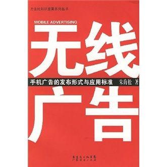 無線廣告:手機廣告的發布形式與應用標準朱海松廣東省出版集團,廣東